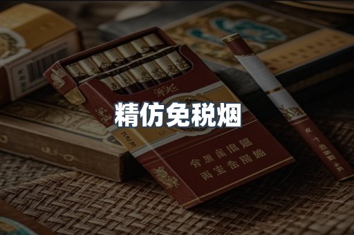 精仿免税烟